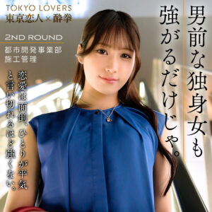 市井うた【東京恋人酔拳】 天音かんな
