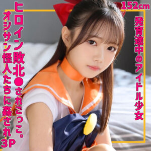 めるちゃん【素人ムクムク-夢中ver2.0-】 小日向める